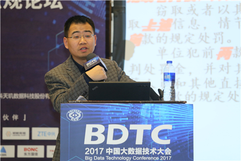 bdtc2017有法必依细究合规检查风向标之大数据安全与政策法规