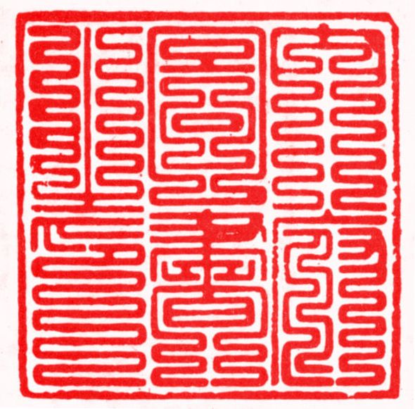 玺之一"内府图书之印"当然就像学英语单词一定要背词根,这540个小篆的