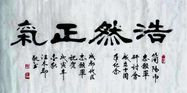 汪木即隶书作品