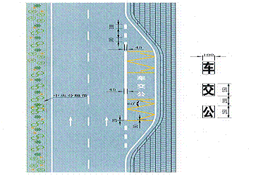 车种专用港湾式停靠站标线当专用于公交车,校车等特定车辆停靠时,应在