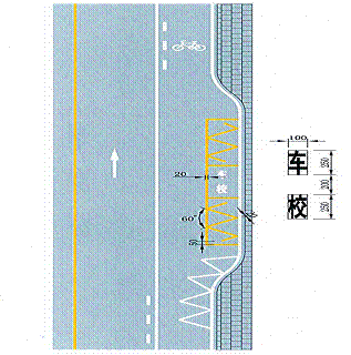 路边式停靠站标线当公共汽车线路客流量较少,道路条件受限制或用于