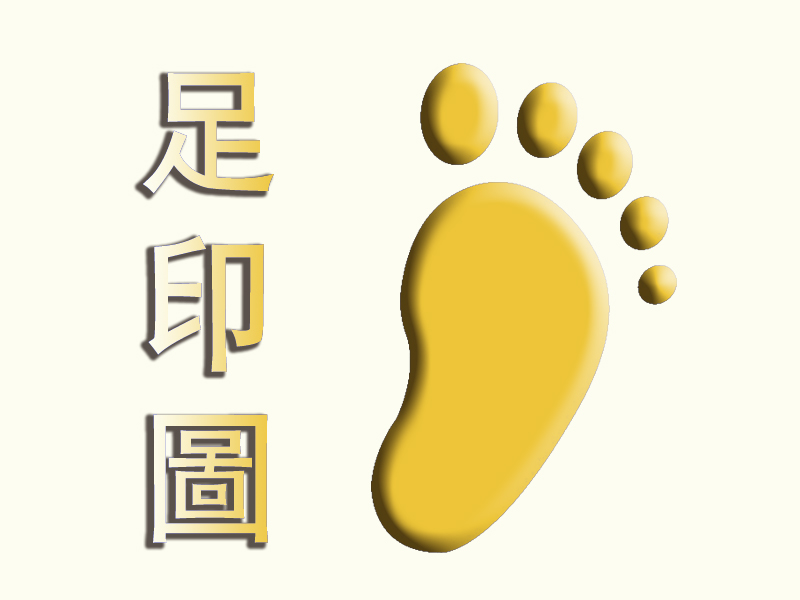 功能性长短脚:高足弓 低足弓 足印图