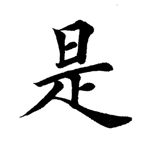 田英章楷书《三国演义开篇词》单字版修改