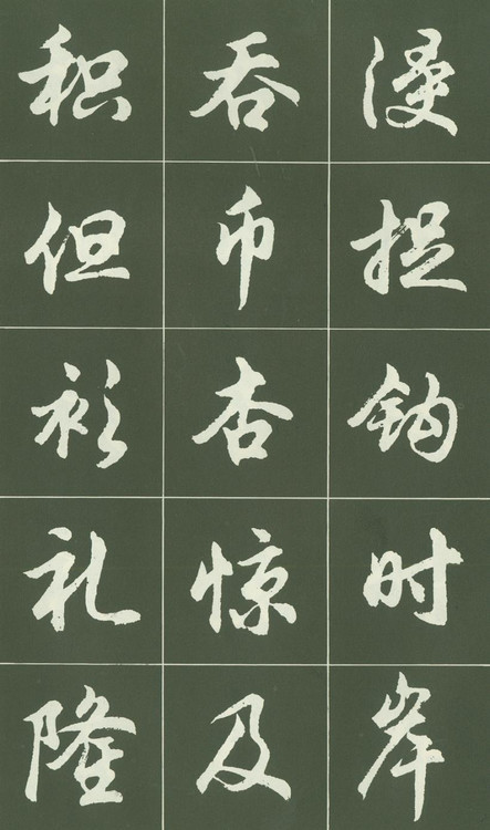 胡问遂行书字帖(转载)