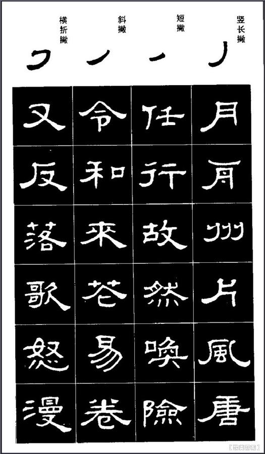 隶书笔画初级字贴