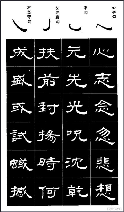 隶书笔画初级字贴