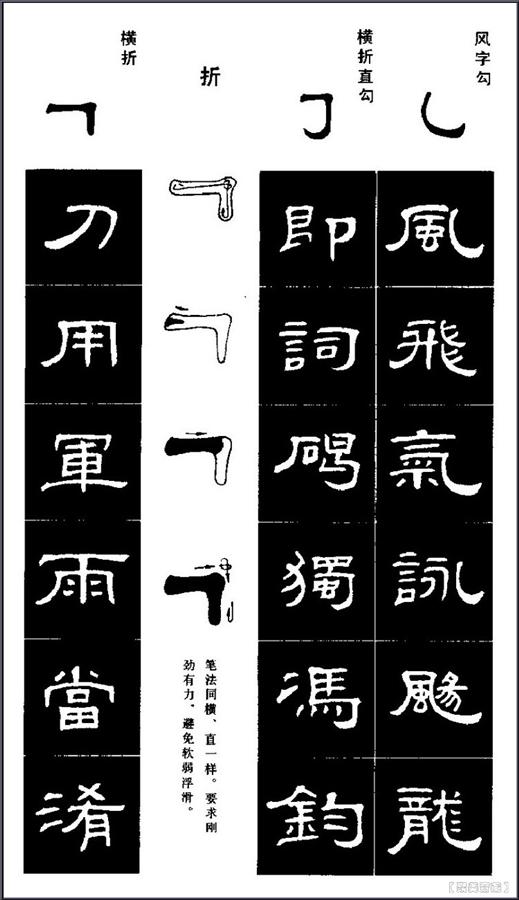 隶书笔画初级字贴