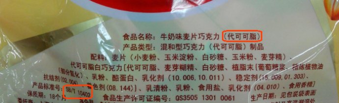 (2)成分:配料表中,若是含有"代可可脂"或"氢化植物油"等成分,则