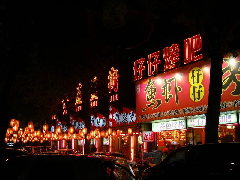 中国十大特色小吃街------北京簋街 (转载)