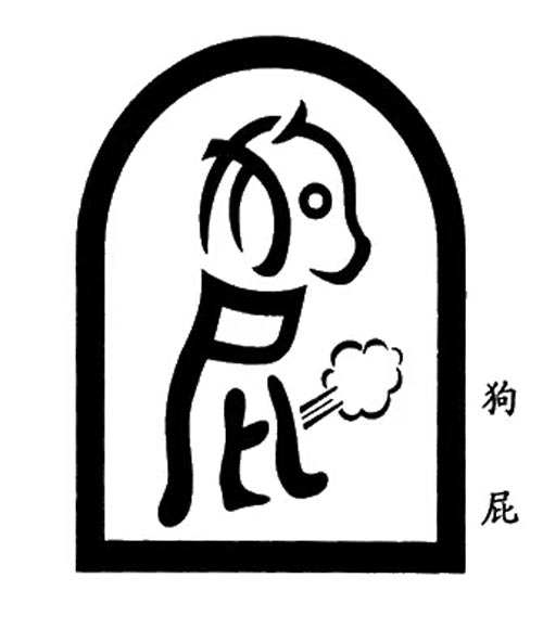 中国汉字创意设计欣赏