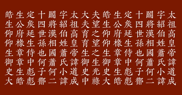 中国各朝汉字书体对比【图组】