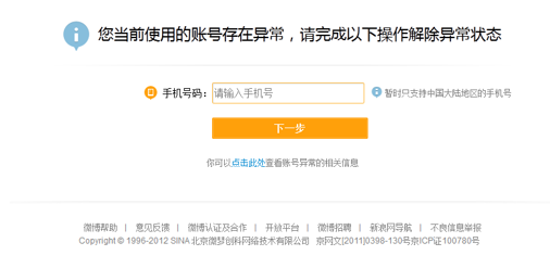 微博账号异常发短信发不出去