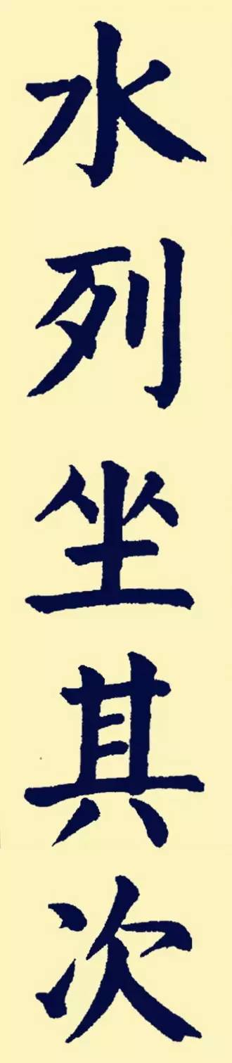 颜体楷书兰亭序大字贴