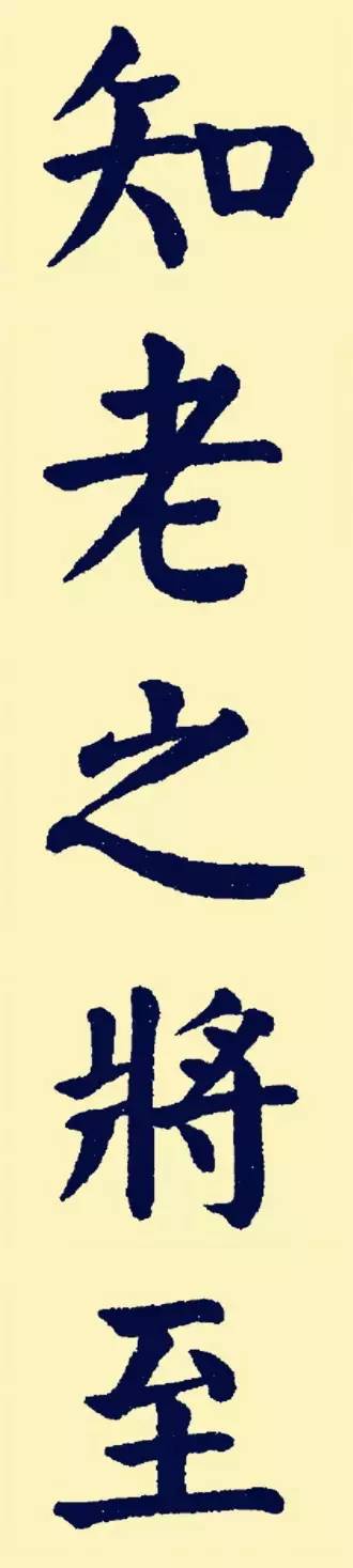 颜体楷书兰亭序大字贴