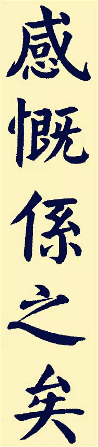 颜体楷书兰亭序大字贴