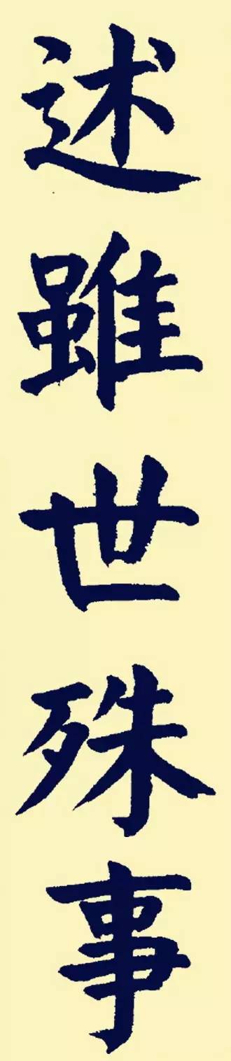 颜体楷书兰亭序大字贴