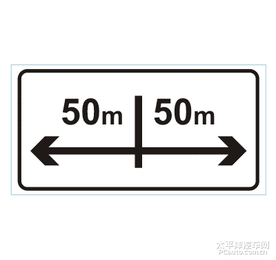 向左向右各50m标志什么是向左向右各50m标志