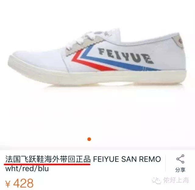 上海曾经人脚一双的飞跃球鞋