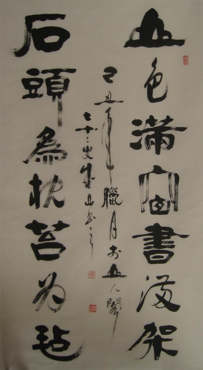 郭玉清,李成山书法