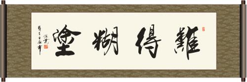 "难得糊涂"书法欣赏