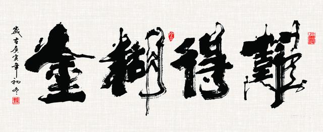 "难得糊涂"书法欣赏