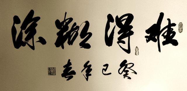 难得糊涂书法欣赏