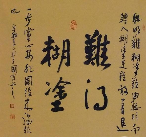 难得糊涂书法欣赏
