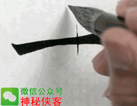 我把行楷笔法秘密全部告诉你(动态图) (转载)