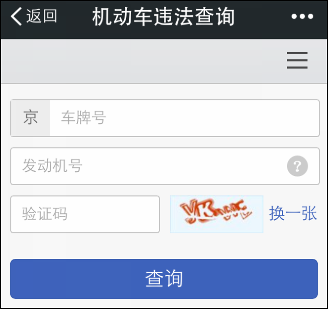 除了官方网站查询,"北京交警"官方微信也提供了违章记录查询功能.