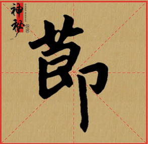 【书法动帖】《学会这六个字》让你书法出类拔萃!
