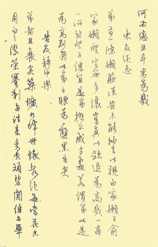 本书是邓散木先生与白蕉合作的一部钢笔字帖,真