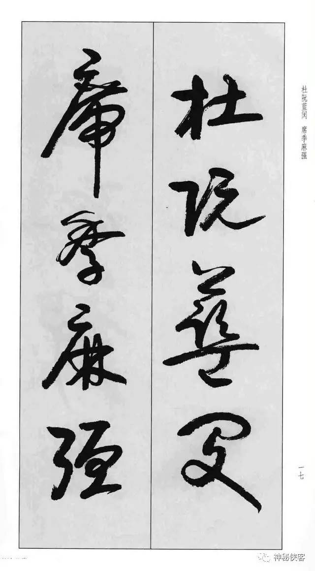 这草书,真男人,够硬气!