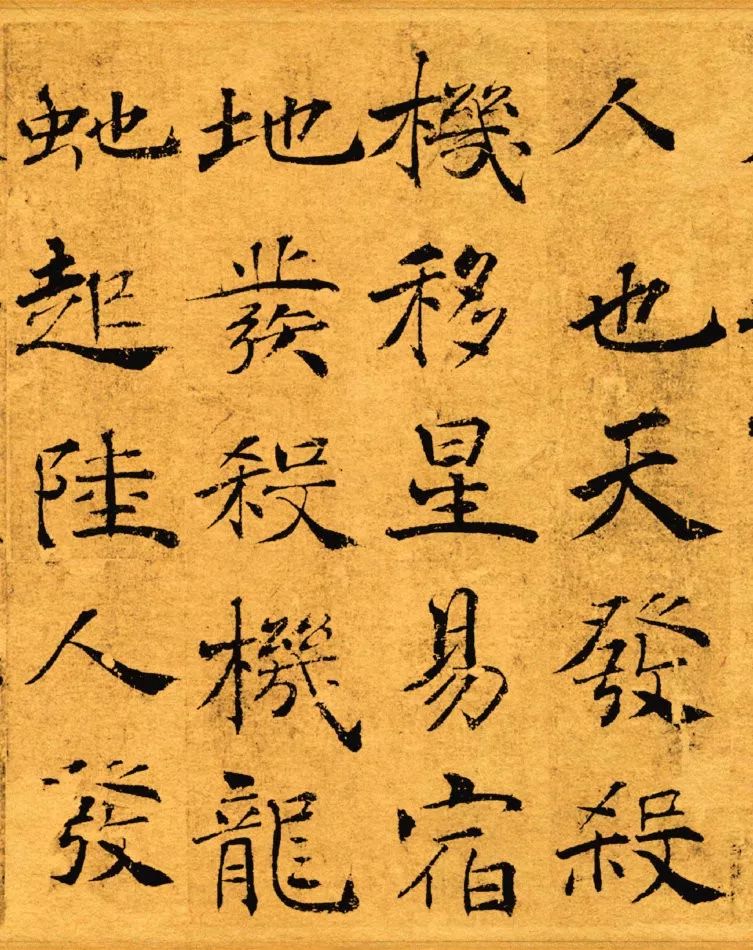 褚遂良《阴符经》这些字最美!