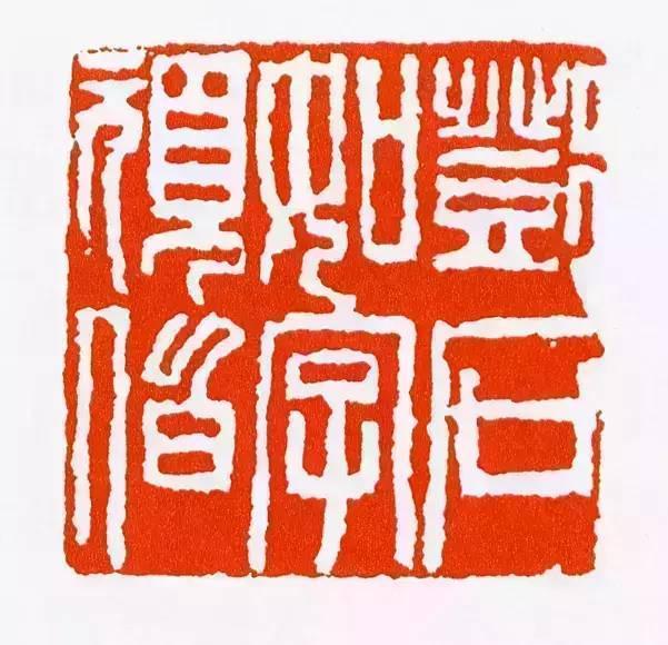 邓石如印章如此的美怎能不醉