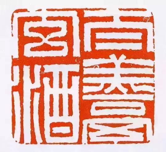 邓石如印章如此的美怎能不醉