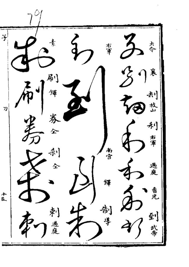 经典草字荟萃(部分),必收藏!