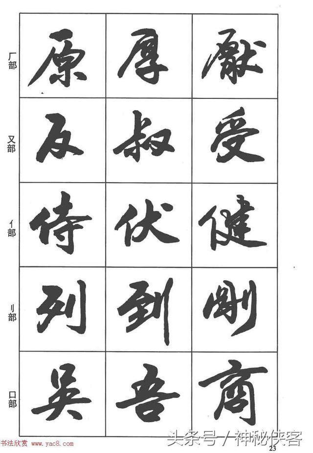 【行书字帖】想学行书,先看卢定山《行书入门字谱》