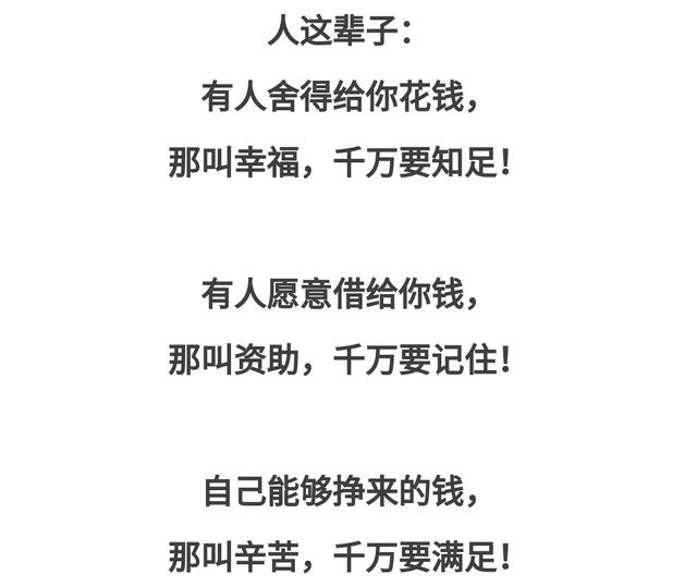 人这辈子:有人舍得给你花钱,那叫幸福,千万要知足!