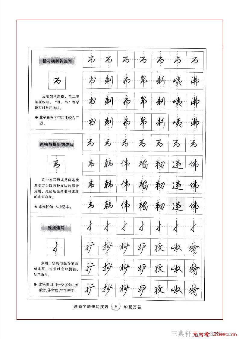 田英章硬笔行书漂亮字的快写技巧