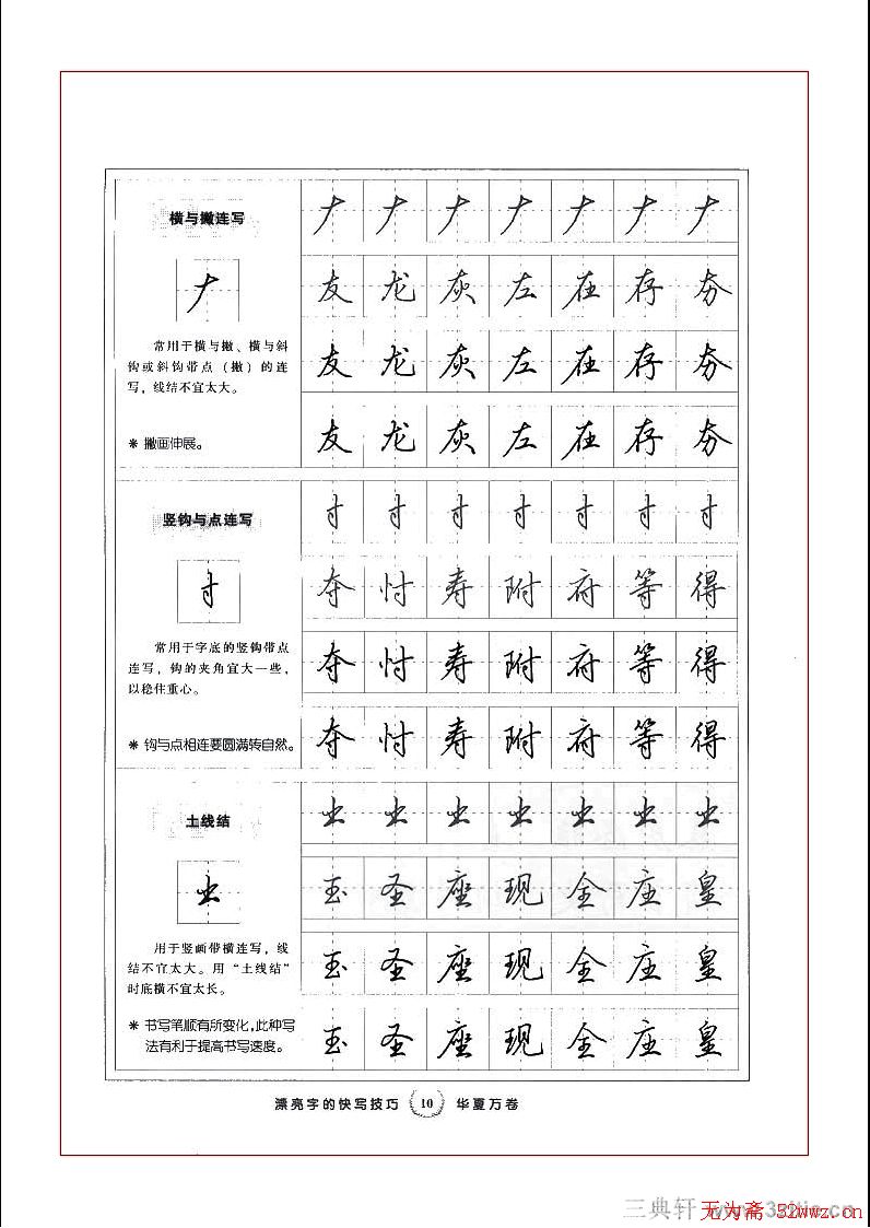 【】田英章硬笔行书《漂亮字的快写技巧》