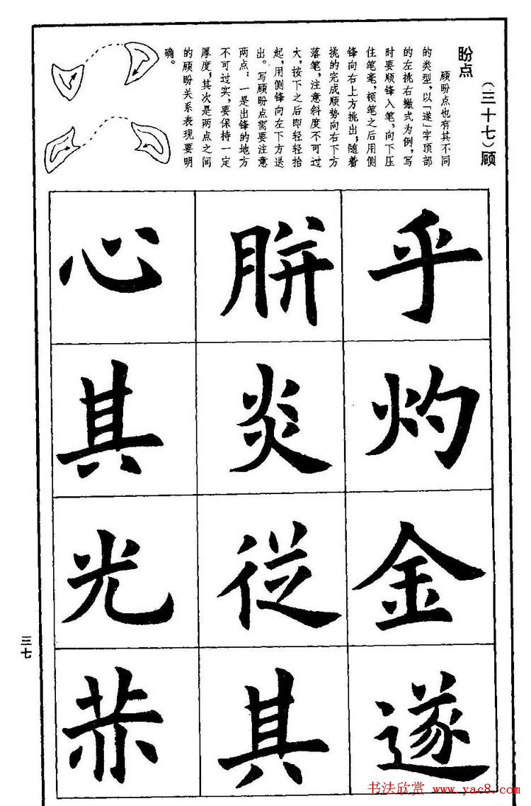 《孟繁禧欧体字帖《楷书技法》》