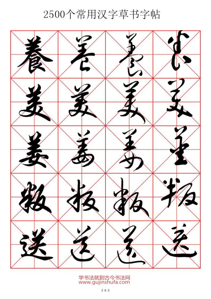 2500个常用汉字草书字帖(三)