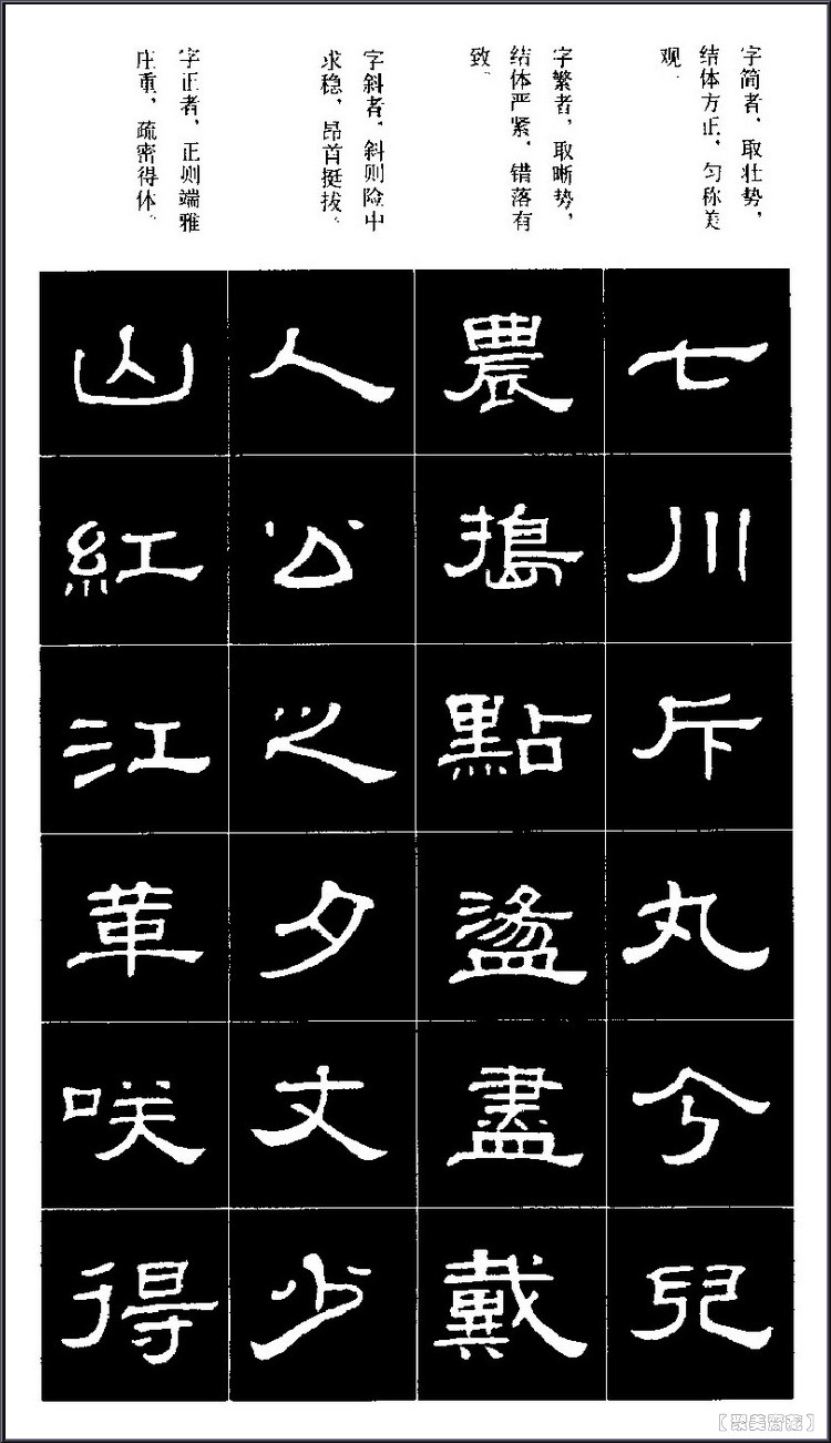 隶书标准习字