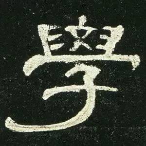 汉隶代表《曹全碑》单字高清(二)