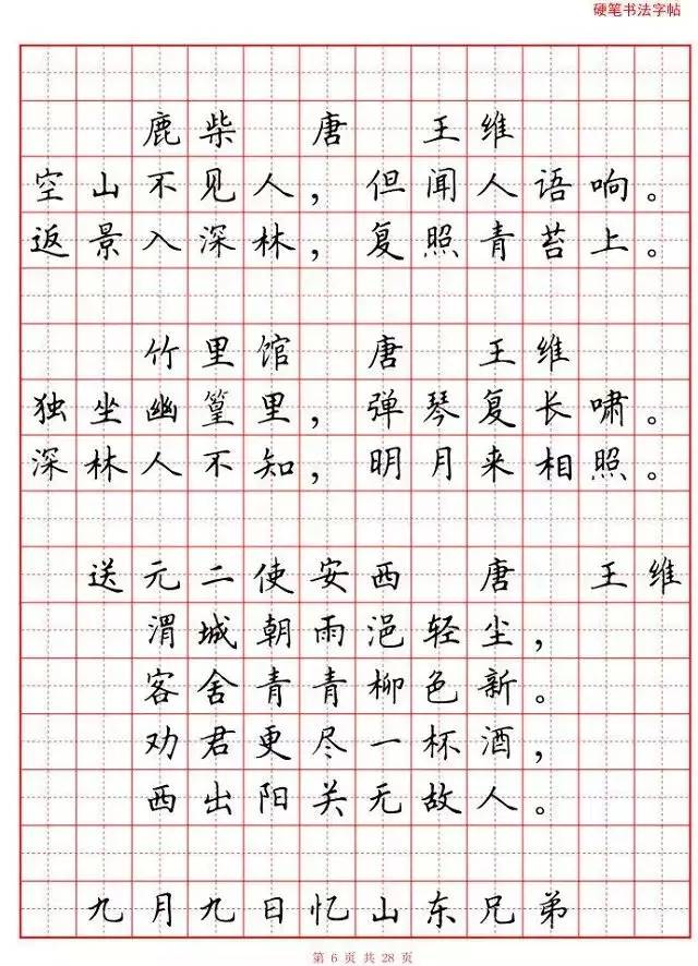 中小学生必背古诗词80首硬笔书法字帖 (收藏!) (转载)