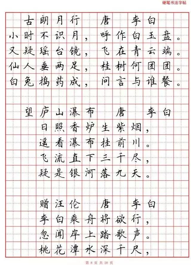 中小学生必背古诗词80首硬笔书法字帖 (收藏!) (转载)