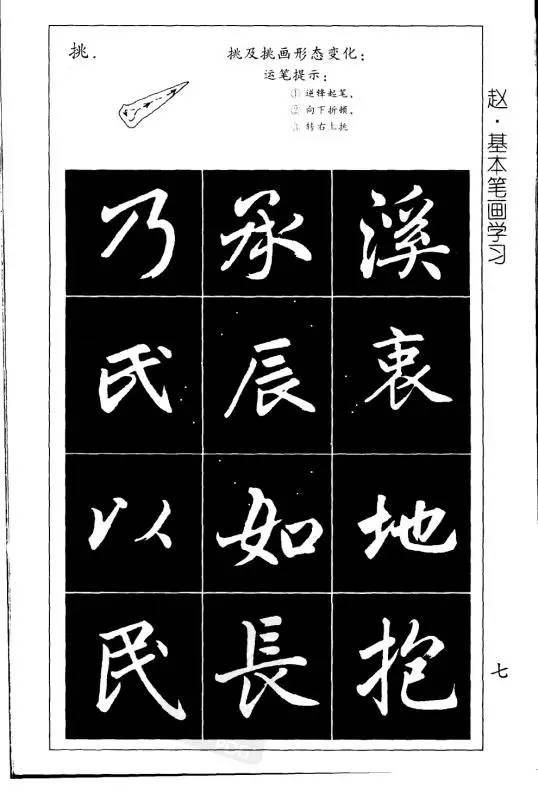 赵孟頫楷书行书基本笔画学习