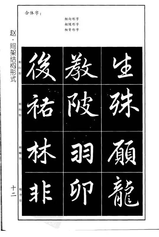 赵孟頫楷书行书基本笔画学习