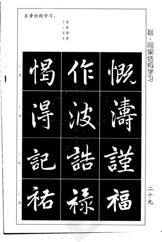 赵孟頫楷书行书基本笔画学习