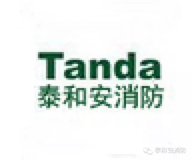 泰和安消防 微信号:tanda888